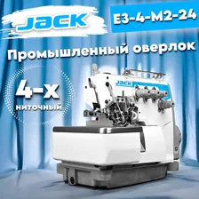 JACK E3-4-M2-24 промышленный 4-х ниточный оверлок/ КОМПЛЕКТ